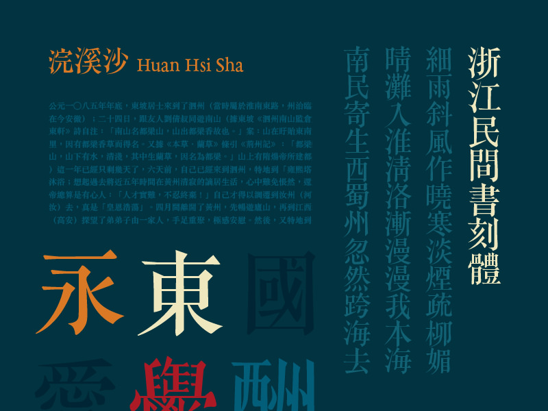 justfont 提供的特殊字型「浙江民間書刻體」可直接嵌入網頁之中，無需製作圖片假字（圖片引用自 justfont）