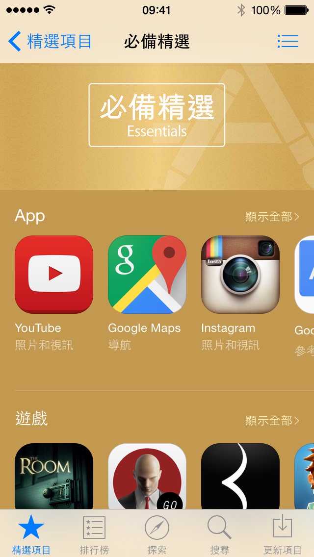 App Store「必備精選」專區