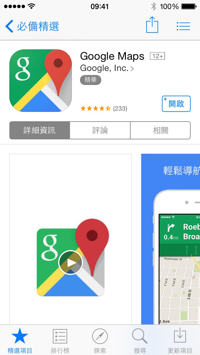 擁有「精華」標章的 Google 地圖 App