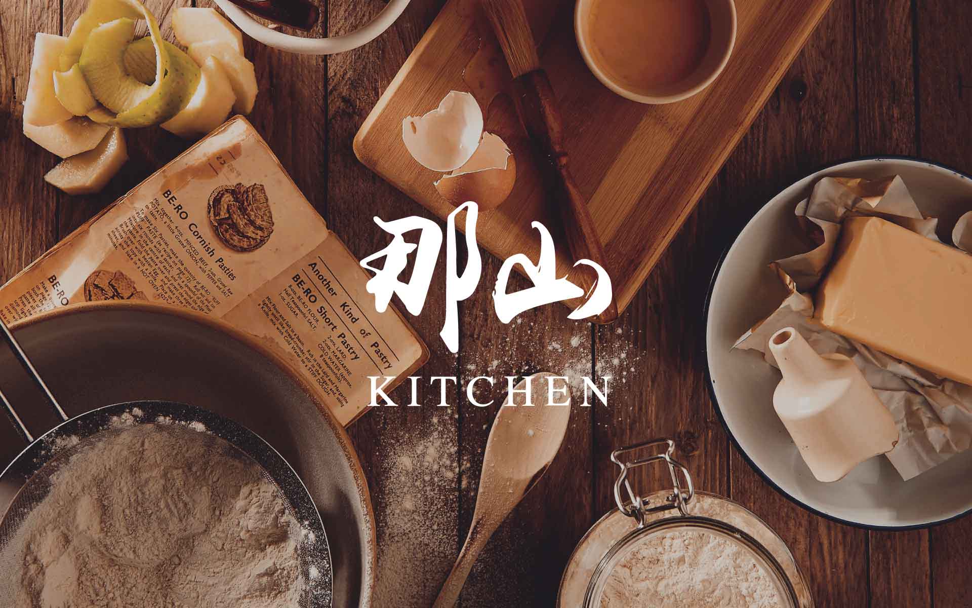 那山 Kitchen 品牌主視覺