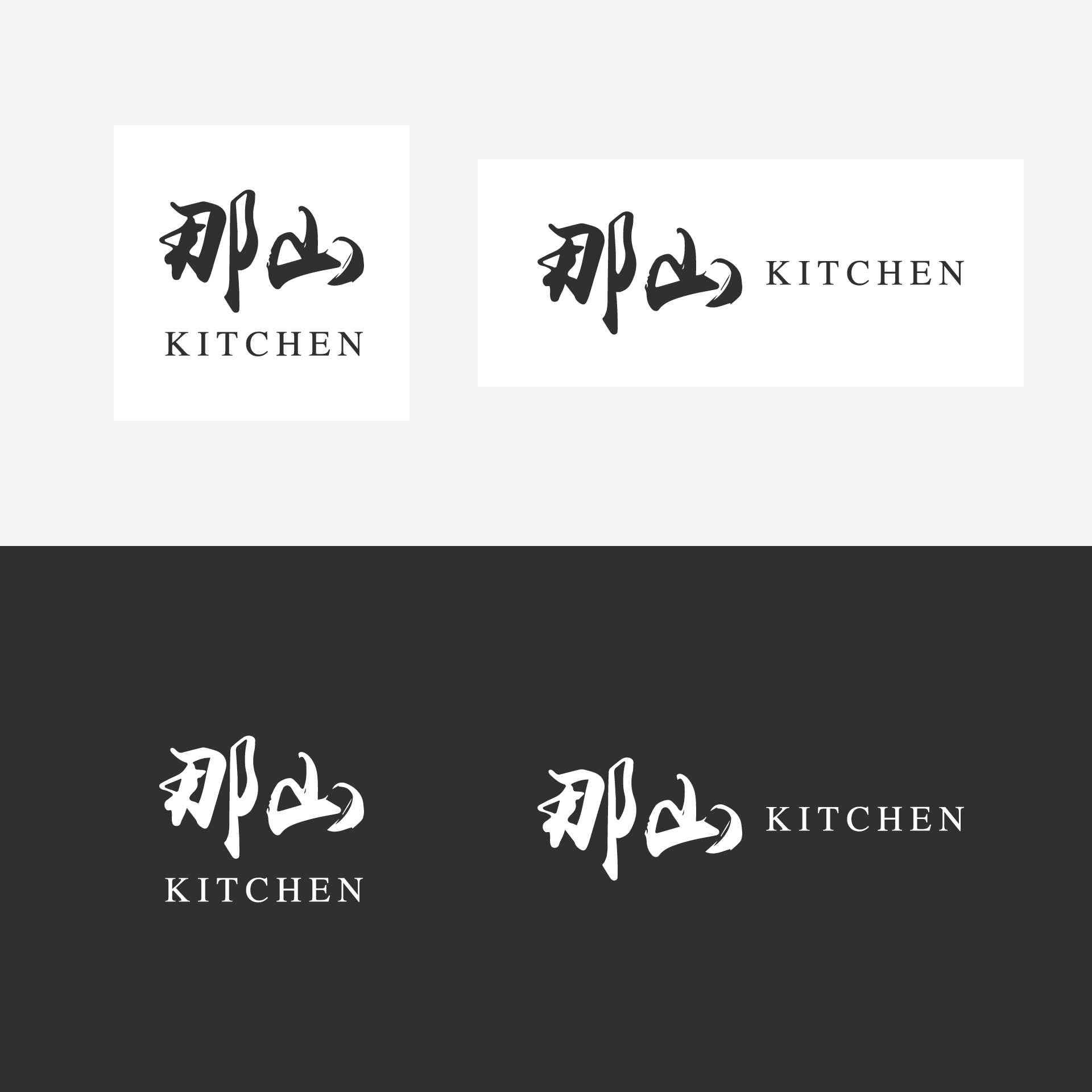 那山 Kitchen 品牌 Logo