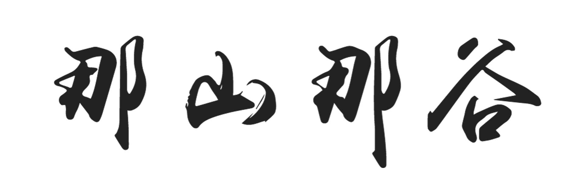 那山那谷品牌 Logo