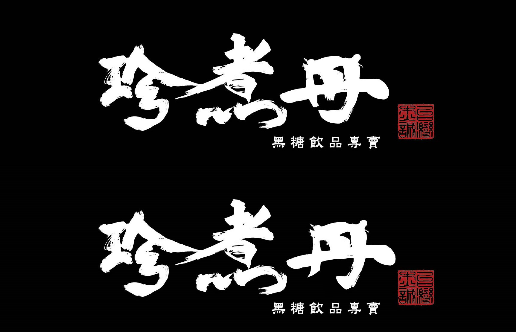 珍煮丹原版 Logo（上），修改版 Logo（下）